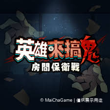 英雄來搞鬼：房間保衛戰