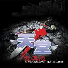 天堂:經典版 外掛 輔助