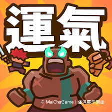 運氣拚輸贏 外掛、輔助、修改、破解、代儲