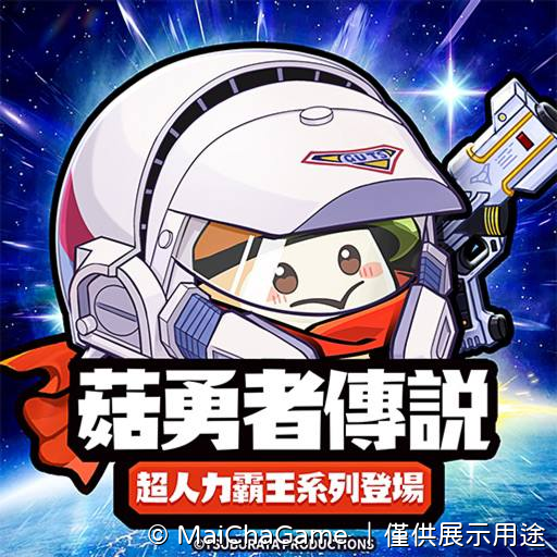 菇勇者傳說