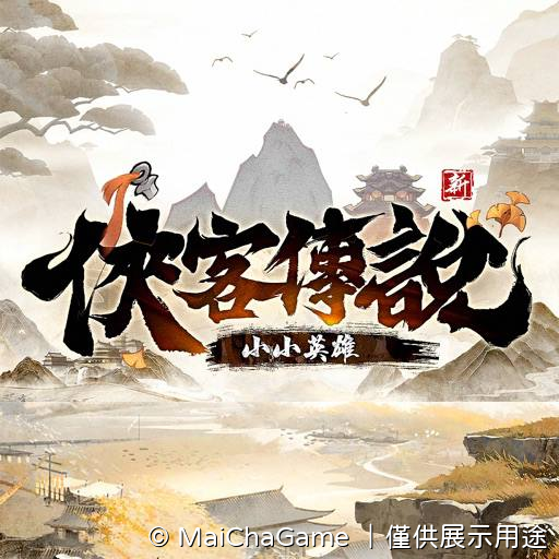 俠客傳說
